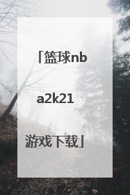 篮球nba2k21游戏下载「nba2k21下载游戏更新0%」
