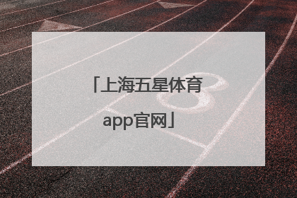 「上海五星体育app官网」上海五星体育电视app