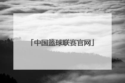 「中国篮球联赛官网」chbl篮球联赛官网