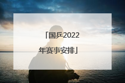 「国乒2022年赛事安排」国乒2022年下半年赛事安排