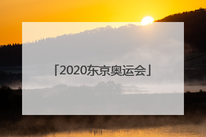 「2020东京奥运会」2020东京奥运会美国男篮名单