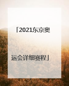 「2021东京奥运会详细赛程」2021东京奥运会详细赛程田径
