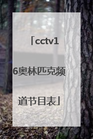 「cctv16奥林匹克频道节目表」央视奥林匹克频道CCTV16节目表