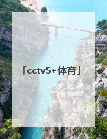 「cctv5+体育」cctv5+体育在线直播观看高清