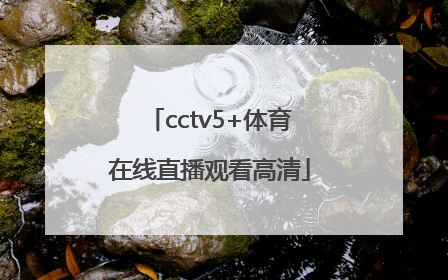 「cctv5+体育在线直播观看高清」cctv5十体育在线直播观看女排