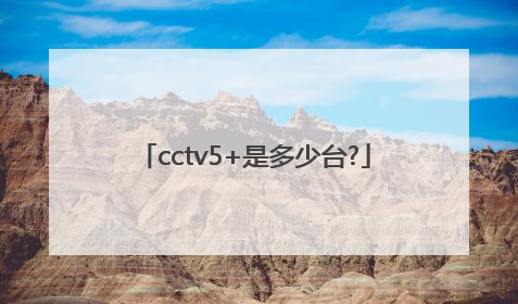 cctv5+是多少台?