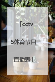 「cctv5体育节目直播表」cctv5体育节目回看表