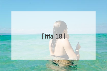 「fifa 18」fifa18生涯模式