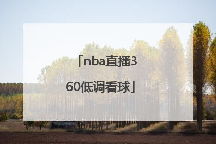 「nba直播360低调看球」nba在线观看高清360