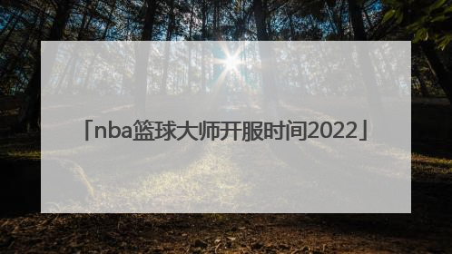 nba篮球大师开服时间2022