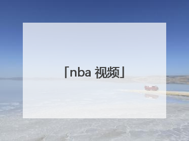 「nba 视频」篮球nba比赛直播视频