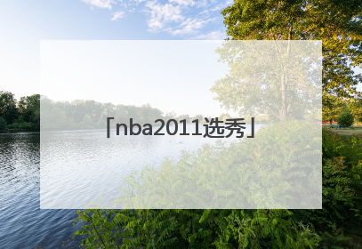 「nba2011选秀」nba2011选秀黄金一代