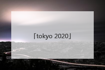 「tokyo 2020」tokyo 2020 olympic games