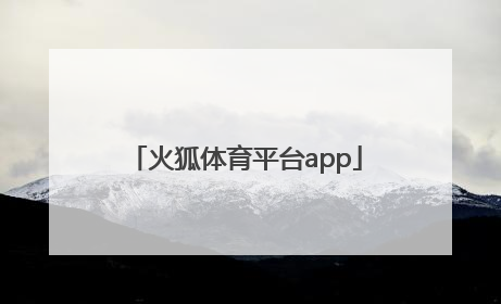 「火狐体育平台app」火狐体育平台app下载ios