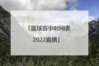 「篮球赛事时间表2022直播」2022年湖南省篮球赛事时间表
