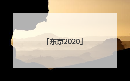 「东京2020」东京2020年奥运会