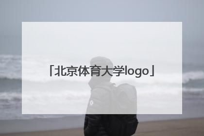 「北京体育大学logo」北京体育大学研究生招生简章2022
