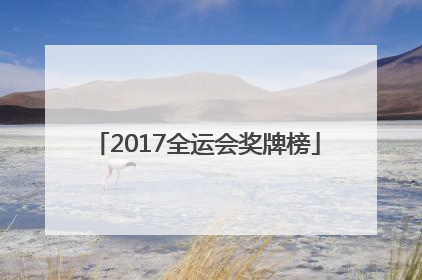 「2017全运会奖牌榜」2017全运会奖牌榜辽宁