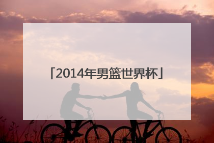 「2014年男篮世界杯」2022年中国男篮世界杯赛程