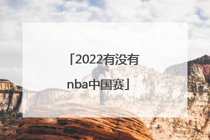「2022有没有nba中国赛」2022有没有NBA中国行