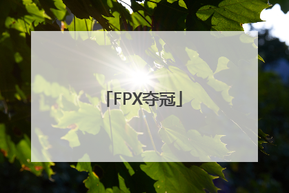 「FPX夺冠」fpx夺冠为什么不如ig火
