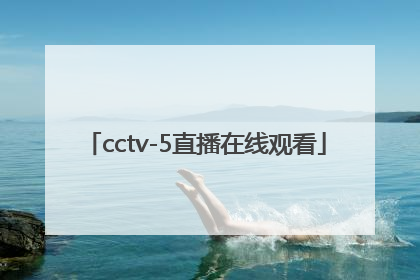 「cctv-5直播在线观看」cctv5直播在线观看高清手机版
