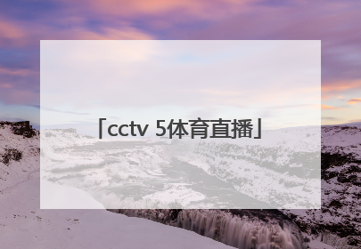 「cctv 5体育直播」cctv5体育直播男篮中国