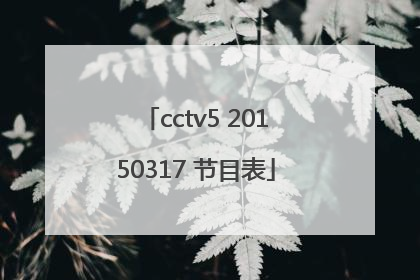 cctv5 20150317 节目表