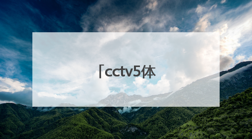 「cctv5体育今日节目表」cctv5+今日节目表