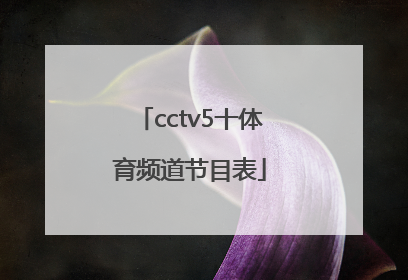 「cctv5十体育频道节目表」cctv5十体育频道节目表电视猫