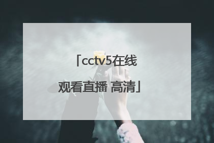 「cctv5在线观看直播 高清」nba直播免费高清在线观看CCTV5