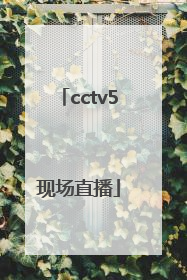 「cctv5现场直播」cctv5现场直播中国女排对日本女排