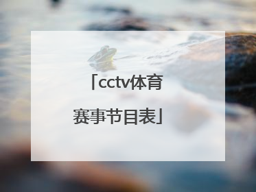 「cctv体育赛事节目表」cctv5+体育赛事节目表