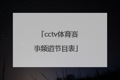 「cctv体育赛事频道节目表」中央CCTV体育赛事频道节目表