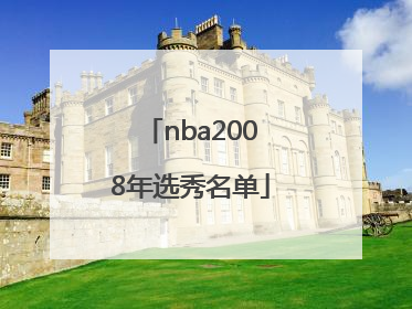 「nba2008年选秀名单」nba2008届选秀